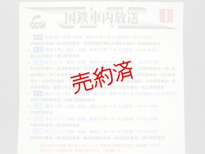画像1: 国鉄車内放送（1）