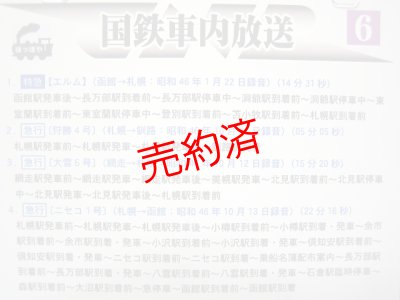画像2: 国鉄車内放送（6）