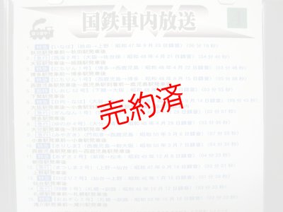 画像1: 国鉄車内放送（4）