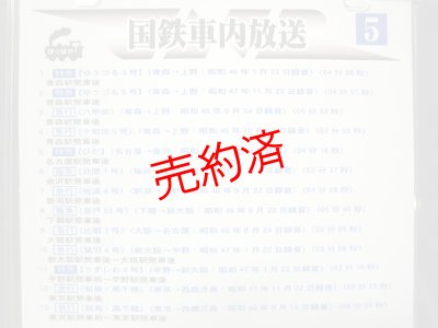 画像1: 国鉄車内放送（5）
