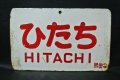 愛称板「ひたち/ときわ」