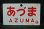 画像1: 愛称板「あづま」 (1)