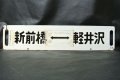 行先板「新前橋－軽井沢/高崎－中軽井沢」