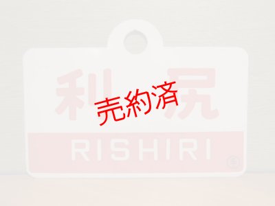 画像1: 利尻/利尻・指定席