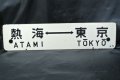 行先板「熱海⇔東京/小田原⇔東京」