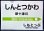 画像1: クリアファイル「新十津川駅名標」 (1)