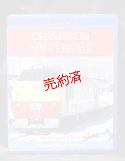 画像1: 【追憶の国鉄特急色キハ183系】ブルーレイ+DVDセット