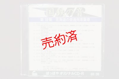 画像1: CD-R「国鉄の音」第10集　北海道の普通列車乗車