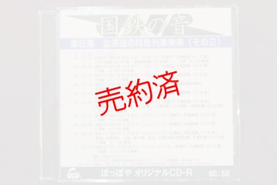 画像1: CD-R「国鉄の音」第6集　北海道の特急列車（その2）
