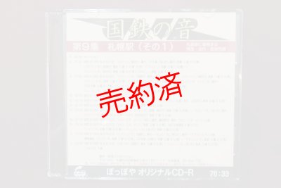 画像1: CD-R「国鉄の音」第9集　札幌駅（その1）