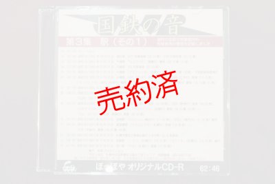 画像1: CD-R「国鉄の音」第3集　駅（その1）