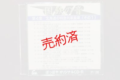 画像1: CD-R「国鉄の音」第4集　北海道の特急列車乗車（その1）