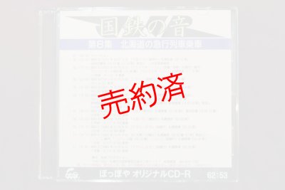 画像1: CD-R「国鉄の音」第8集　北海道の急行列車乗車