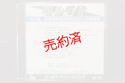 画像1: CD-R「国鉄の音」第2集　北海道鉄道百年記念SL列車乗車