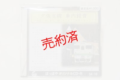 画像1: オリジナルCD-R「夕張支線　車内録音」