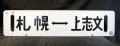 万字線直通「上志文スキー号」上志文―札幌