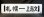 画像1: 万字線直通「上志文スキー号」上志文―札幌 (1)