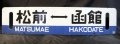 松前線「函館―松前/松前―函館」