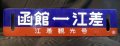 江差線「江差観光号/函館―江差」