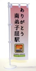 ありがとう南弟子屈駅「ミニのぼり」