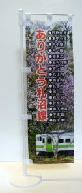 ありがとう札沼線「記念ミニのぼり」Bタイプ