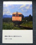 札沼線キハ53写真集「最後に残された急行のかけら」