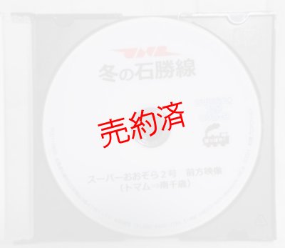 画像2: 石勝線前面展望「冬の石勝線アルコン」