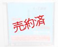 石勝線前面展望「冬の石勝線アルコン」