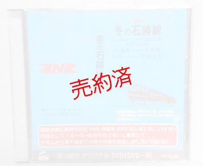 画像1: 石勝線前面展望「冬の石勝線アルコン」