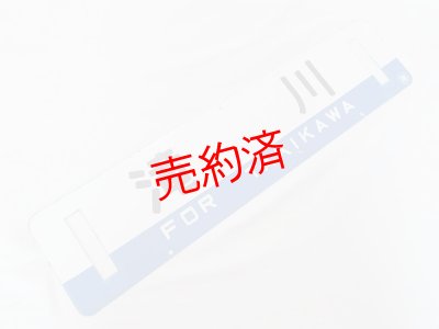 画像2: 根室本線「帯広/滝川」○帯