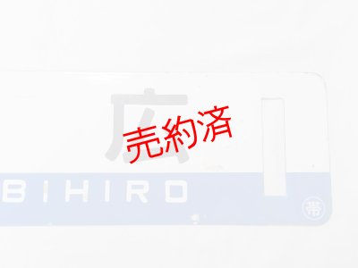 画像5: 根室本線「帯広/滝川」○帯