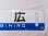 画像5: 根室本線「帯広/滝川」○帯 (5)