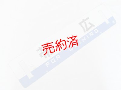 画像1: 根室本線「帯広/滝川」○帯