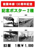 室蘭本線130周年記念「ポスター」