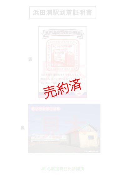 画像1: ありがとう浜田浦駅到着証明書