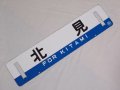 行先板「北　見/帯　広」〇帯