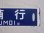 画像4: 羽幌線　行先板「羽幌行/留萌行」