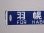 画像6: 羽幌線　行先板「羽幌行/留萌行」