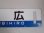 画像7: 行先板「北　見/帯　広」〇帯