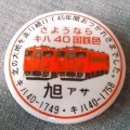 缶バッチ「さようならキハ40」
