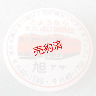 画像1: 缶バッチ「さようならキハ40」