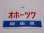 画像2: 愛称板「自由席　おおぞら/自由席　オホーツク」○手 (2)