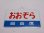 画像1: 愛称板「自由席　おおぞら/自由席　オホーツク」○手 (1)