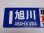 画像7: 限定品！1924年11月25日開業記念行先板A「塩狩駅100周年号　旭川↔音威子府/音威子府↔旭川」○旭