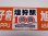 画像3: 限定品！1924年11月25日開業記念行先板A「塩狩駅100周年号　旭川↔音威子府/音威子府↔旭川」○旭