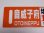 画像4: 限定品！1924年11月25日開業記念行先板A「塩狩駅100周年号　旭川↔音威子府/音威子府↔旭川」○旭