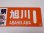 画像5: 限定品！1924年11月25日開業記念行先板A「塩狩駅100周年号　旭川↔音威子府/音威子府↔旭川」○旭