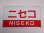画像1: 愛称板「ニセコ/団体」○函 (1)