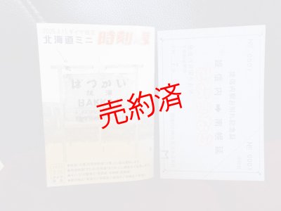 画像2: 「ありがとう雄信内駅カード」ミニ時刻表付