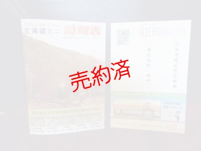 画像1: 「ありがとう雄信内駅カード」ミニ時刻表付